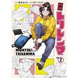 【予約】月刊トリレンマ 第2巻