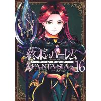 【予約】終末のハーレム ファンタジア 第16巻