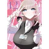 ・バツハレ 第12巻