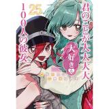 君のことが大大大大大好きな100人の彼女 第25巻