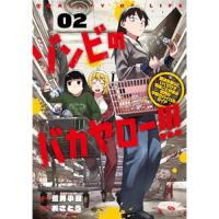 【予約】ゾンビのバカヤロー!!! 〜醤油を借りにいくだけで死ぬことがある世界の中級サバイバルガイド〜 第2巻