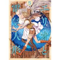 【予約】エリオと電気人形 第5巻