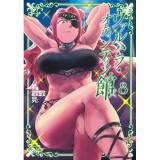 【予約】ヴァルハラ・オティンティン館 第8巻