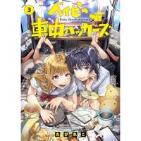 【予約】ベイビー車中ハッカーズ 第3巻