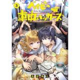 【予約】ベイビー車中ハッカーズ 第3巻