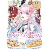 【予約】スライム聖女 第6巻