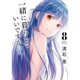 一緒に暮らしていいですか? 第8巻