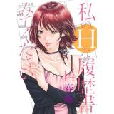 ・私のHな履歴書みてください 第14巻
