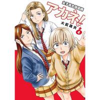 ・女子高生除霊師アカネ! 第4巻