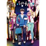 こういうのがいい 第13巻
