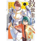 救世主《メシア》～異世界を救った元勇者が魔物のあふれる現実世界を無双する～ 第8巻