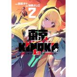 ・東京KINOKO～世界ランキング1位のコミュ力最弱JK～ 第2巻