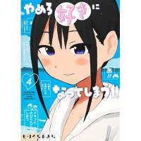 ・やめろ好きになってしまう 第4巻