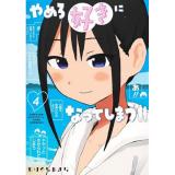 ・やめろ好きになってしまう 第4巻