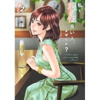 ・私と相性良い人、いませんか? 第2巻
