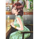 ・私と相性良い人、いませんか? 第2巻