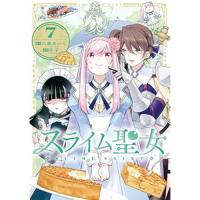 スライム聖女 第7巻