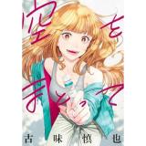 空をまとって 第9巻