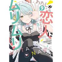 わたしが恋人になれるわけないじゃん、ムリムリ!(※ムリじゃなかった!?) 第9巻