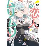 わたしが恋人になれるわけないじゃん、ムリムリ!(※ムリじゃなかった!?) 第9巻