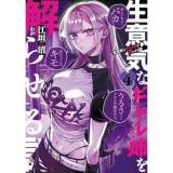 ・生意気なギャル姉を解らせる話 第4巻