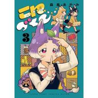 こんづくし 第3巻