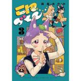 こんづくし 第3巻