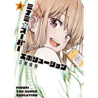 ミナミザスーパーエボリューション 第3巻