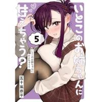 いとこのお姉ちゃんに甘えちゃう? 第5巻