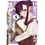 いとこのお姉ちゃんに甘えちゃう? 第5巻