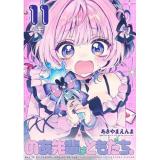 ・のあ先輩はともだち。 第11巻
