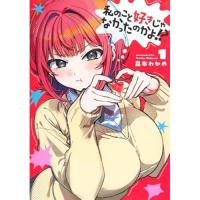 私のこと好きじゃなかったのかよ!? 第1巻