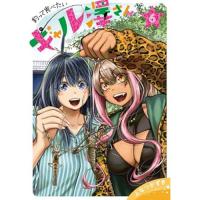 釣って食べたいギャル澤さん 第6巻
