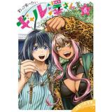 釣って食べたいギャル澤さん 第6巻