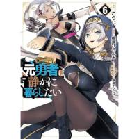 元勇者は静かに暮らしたい 第6巻