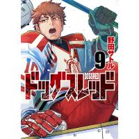 【予約】ドッグスレッド 第9巻