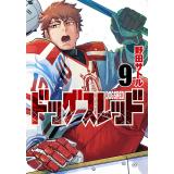 【予約】ドッグスレッド 第9巻