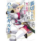 裏切られたSランク冒険者の俺は、愛する奴隷の彼女らと共に奴隷だけのハーレムギルドを作る 第15巻