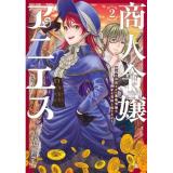 商人令嬢アニエス  辺境に追放された悪役令嬢は商才を発揮し成り上がる 第2巻