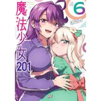 【予約】魔法少女201 第6巻