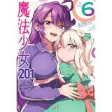 【予約】魔法少女201 第6巻
