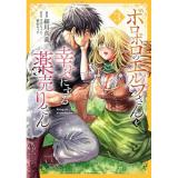 ボロボロのエルフさんを幸せにする薬売りさん 第3巻