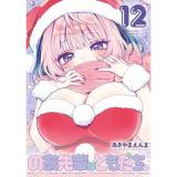 のあ先輩はともだち。 第12巻