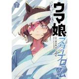 ウマ娘 プリティーダービー スターブロッサム 第7巻
