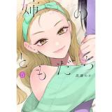 姉のともだち 第5巻