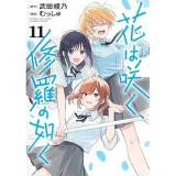 花は咲く、修羅の如く 第11巻