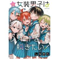 女装男子はスカートを脱ぎたい! 第6巻