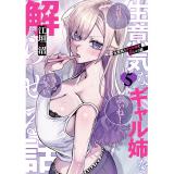 生意気なギャル姉を解らせる話 第5巻