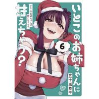 いとこのお姉ちゃんに甘えちゃう? 第6巻