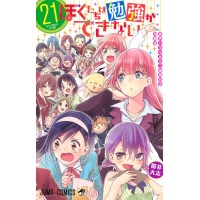 【特典なし】【音声ドラマ&ミニ画集付き同梱版】ぼくたちは勉強ができない 第21巻